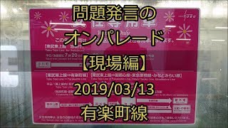 [ﾄﾚﾚｺ]問題発言の オンパレード 【現場編】＜女性専用車 任意確認乗車＞