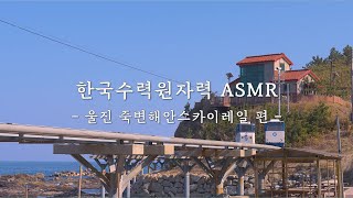 Nature of KHNP : 한국수력원자력 ASMR 울진 죽변해안스카이레일