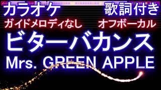 【オフボーカル】ビターバカンス / Mrs. GREEN APPLE【カラオケ ガイドメロディなし 歌詞 フル full】音程バー付き