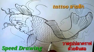 (คลิปที่1007)วาดรูปปลาคราฟด้วยดินสอ tattooลายสัก ( Speed Drawing Kio  Fish)