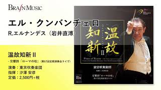 エル・クンバンチェロ／R.エルナンデス（岩井直溥）／指揮：汐澤 安彦／演奏：東京吹奏楽団