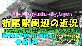 😸💝💝折尾駅周辺の近況　まもなく折尾駅南側の本格的工事が始まる予定。変化が大きくなる折尾駅南側　2023年7月2日撮影。　Current situation around Orio Station.