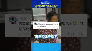 75歲老母親淩晨四點起床給快50歲的兒子包餃子！兒子一聲娘…直接讓人淚目！在媽媽心裏，我們到100歲也是孩子！#shorts #泪目