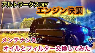 アルトワークスDIY  【車寿命UP⤴︎】真っ黒ドロドロなる前にエンジンオイル・エレメント交換　＠teppei meimei #HA36S