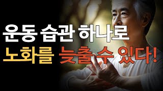 운동 습관 하나로 노화를 늦출 수 있다!  오디오북 | 노화예방 | 노년건강 | 실버운동 | 노년의삶