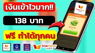 เงินเข้าไวมาก !! หาเงินฟรี 138 บาท เล่นเกมได้เงิน หาเงินเข้า wallet ฟรี 2024เร็วง่ายๆ