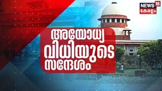 അയോധ്യ വിധിയുടെ സന്ദേശം | Decoding Supreme Court's Ayodhya Verdict