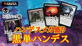 【MTGアリーナ】全て捨てろ！黒単メガハンデスでランク戦＃MTGAゲーム実況