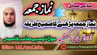 جمعہ کی نماز پڑھنے کا صحیح طریقہ کیاہے|  اس کی رکعتیں کتنی ہیں|Namaz E Jumah Aur Uski Rakaten| #juma