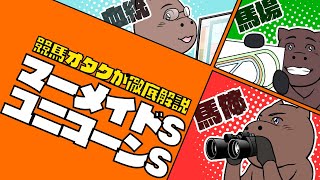 【マーメイドS＆ユニコーンS】両重賞の穴パターンはコレ！！人気馬の取捨は？