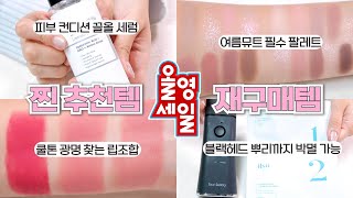 광고X 마지막 올영세일 찐 꿀템+재구매템 추천🛍️| 올리브영 세일 추천템 |( 피부 컨디션 끌올템, 여름뮤트 팔레트, 꿀광 보습팩, 블랙헤드 순삭템 )| 하정 hajeong