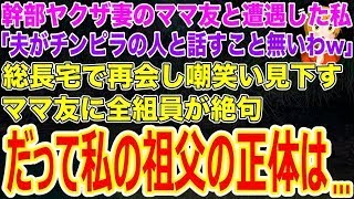 【スカッとする話】幹部ヤクザ妻のママ友と遭遇した私｢夫がチンピラの人と話すこと無いわw ｣総長宅で再会し嘲笑い見下すママ友に全組員が絶句→だって私の祖父の正体は…【修羅場】