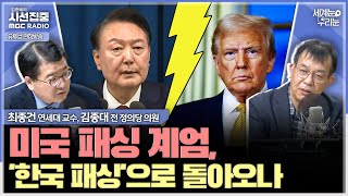 [세계눈 우리눈] 尹계엄에 한-미 관계 미래 '불투명'... 외교 정상화의 관건은 우리나라 '민주주의 회복력'-with 최종건 교수 (전 외교부 제1차관), 김종대 전 정의당 의원