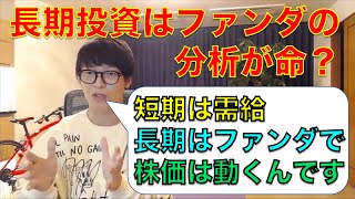 【テスタ】長期投資ではファンダ分析を磨くべきな理由【切り抜き】