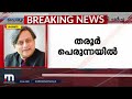 ശശി തരൂരിന് എൻഎസ്എസ് ആസ്ഥാനത്ത് ഊഷ്മള സ്വീകരണം mathrubhumi news