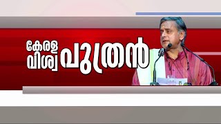 ശശി തരൂരിന് എൻഎസ്എസ് ആസ്ഥാനത്ത് ഊഷ്മള സ്വീകരണം | Mathrubhumi News