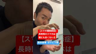 【重要】スマホ顎関節症に注意しましょう！#整体 #健康 #スマホ