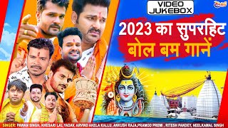 2023 का सुपरहिट बोल बम गाने | #bolbam Bhakti Song | #kanwaryatra Geet 2023 | Bol Bam Song 2023
