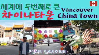 [캐나다 밴쿠버 스토리]전세계에서 두번째로 큰 밴쿠버 차이나타운 Second Largest Chinatown in the world Vancouver Canada