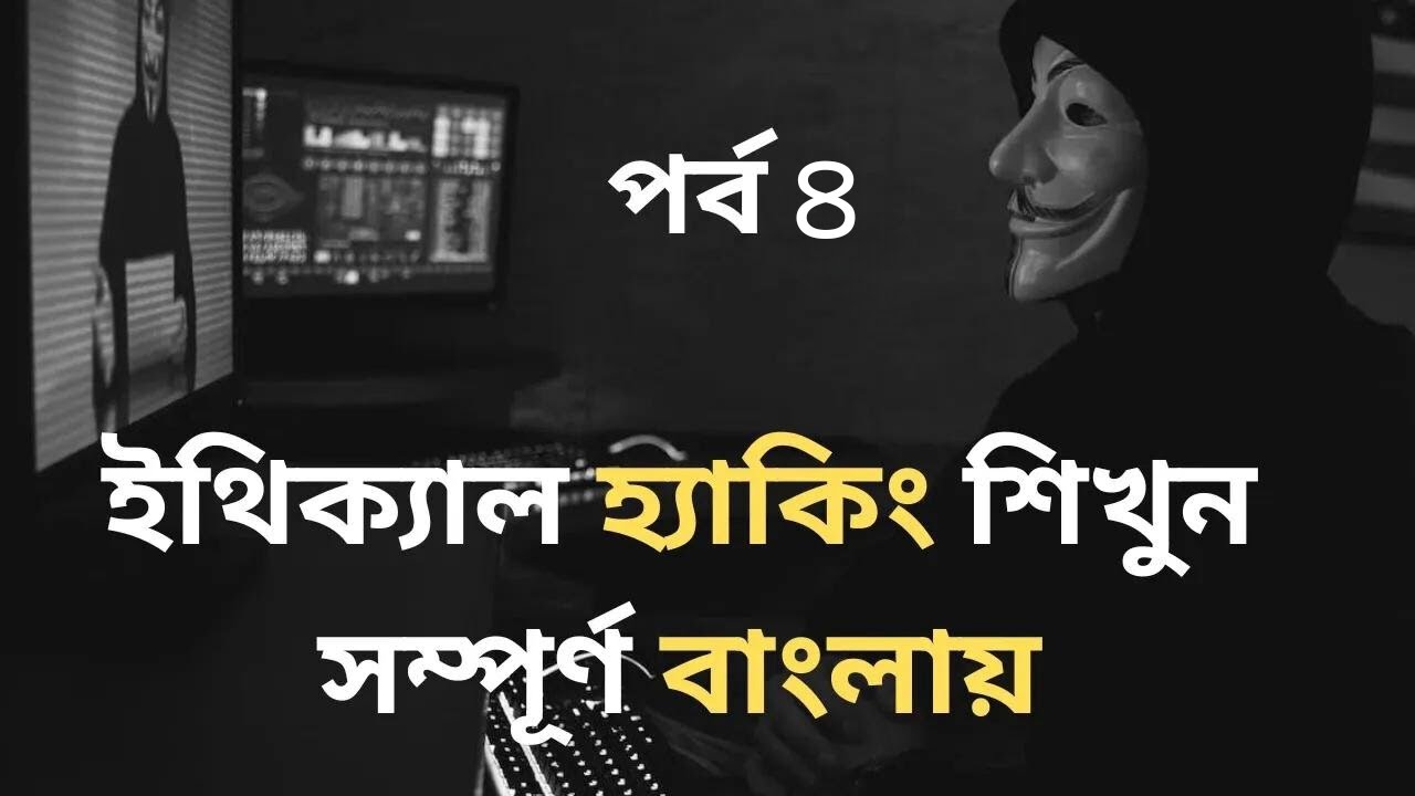 Ethical Hacking And Cyber Security Tutorial In Bangla Part-4 | Malware ...