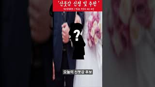 198번째 신붓감 후보 / 오로지