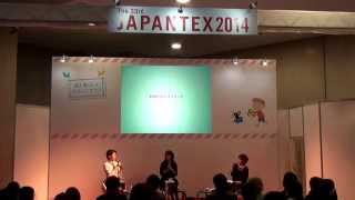 [JAPANTEX 2014] 「私たちの今」インテリアコーディネーター３人の等身大トーク ビジネス流儀「モットーは、インテリアを清く正しく美しく」