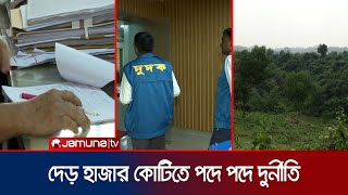 দেড় হাজার কোটি টাকার প্রকল্পে দুর্নীতির খোঁজে বন অধিদপ্তরে অভিযান | Forest corruption  | Jamuna TV