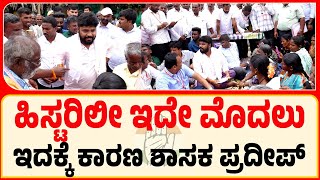 ಶಾಸಕ ಪ್ರದೀಪ್ ಬಗ್ಗೆ ಮಹಿಳೆ ಮಾತಾಡಿದ್ದೇನು ? | Pradeep Eshwar MLA | Chikkaballapur