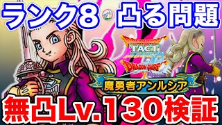 【ドラクエタクト】魔勇者アンルシア無凸Lv.130火力検証☆ランク8・1凸考察〔DQTACT・タクト〕