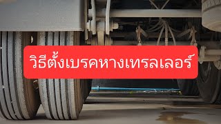 วิธีตั้งเบรคหางเทรลเลอร์ ง่ายๆ | หน้าฝนอย่าลืมตั้งเบรคหางกันนะครับ | PREM