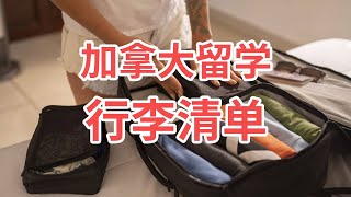 加拿大留学要带哪些行李？