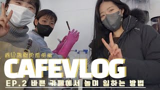 빛나로운 카페생활 EP.2 바쁜 카페에서 놀며 일하는 방법 | 카페브이로그 | 카페알바 | cafevlog