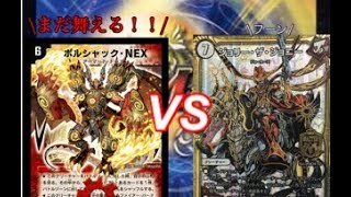 【デュエマ対戦】このデッキはまだ舞える！【NEXミラダンテvsジョーカーズ】