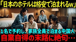 【海外の反応】「これで宿泊代を節約できる」家族５人でシングルの部屋に宿泊する中国人観光客…待ち受けていた自業自得の末路