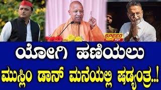Mukhtar Ansari : ಯೋಗಿ ಹಣಿಯಲು ಮುಸ್ಲಿಂ ಡಾನ್ ಮನೆಯಲ್ಲಿ ಷಡ್ಯಂತ್ರ..! | Vasanth | Speed News Kannada