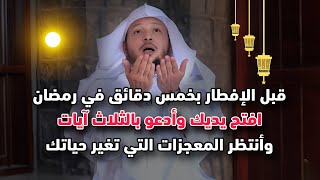 قبل الإفطار بخمس دقائق في شهر رمضان افتح يديك وأدعو بالثلاث آيات وأنتظر المعجزات التي تغير حياتك2025