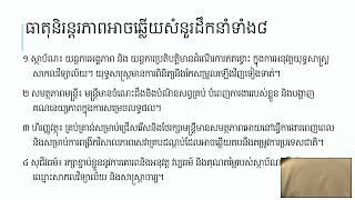 និរន្តភាពប្រព័ន្ធអប់រំ - សំណួរដឹកនាំទាំង៨ - យុទ្ធសាស្ត្រសហគមន៍សាលារៀន