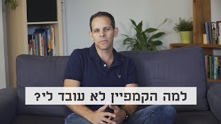 למה הקמפיין לא עובד לי?