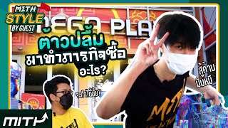 MiTH Style BY Guest #1 : พา Jacob ทัวร์สะพานเหล็กครั้งแรกในชีวิต !! (ฉลอง 1 แสน Subscribe )