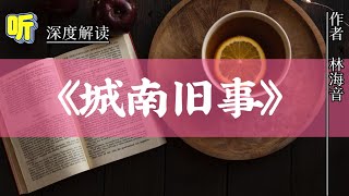 解读《城南旧事》｜林海音｜人生难得是欢聚，唯有别离多