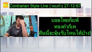 บอลไทยก็แพ้ ทองคำก็เท คืนนี้จะลุ้นรับไหนได้บ้าง! | Contrarian Style Live(รอบค่ำ) 27-12-67