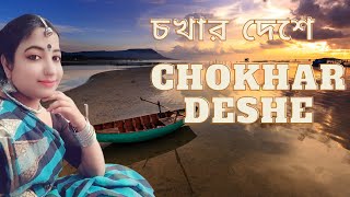 CHOKHAR DESHE//চখার দেশে ,Covered by Sudeshna Bhattacharya