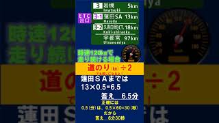 裏ワザ　高速道路での目的地までの所要時間の計算　※時速120㎞の場合（制限速度120km/hの区間でなければスピードオーバー）　#Shorts