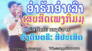 ອຳຣັກອຳເລົາ||อำรักอำเลา|| ເສບສົດເພງກຶມມຸ เสบสดเพงกืมมุ||ເພງກືມມຸ2023||ແສງຣືວາຍ แสงรืวาย.