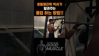 운동생리학 박사가 알려주는 풀업하는 방법!!