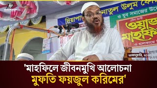 জীবন বদলে যাওয়ার নছিহত করলেন মুফতি ফয়জুল করিম || শায়েখে চরমোনাই || Mufti Foyjul Karim | Charmonai