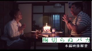 絶賛上映中！『梅切らぬバカ』本編映像を初解禁