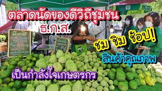 ตลาดนัดของดีวิถีชุมชน ธ.ก.ส. ชม ชิม ช้อป!! ของคุณภาพดี เพื่อเป็นกำลังใจเกษตรกร | Bangkok Street Food