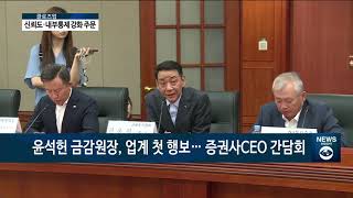 [아경TV] 윤석헌 금감원장, 업계 첫 행보…증권사CEO 간담회