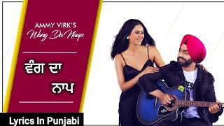 Wang Da Naap ( Lyrical ) | Ammy Virk, Sonam Bajwa | Muklawa | Old Punjabi Song
